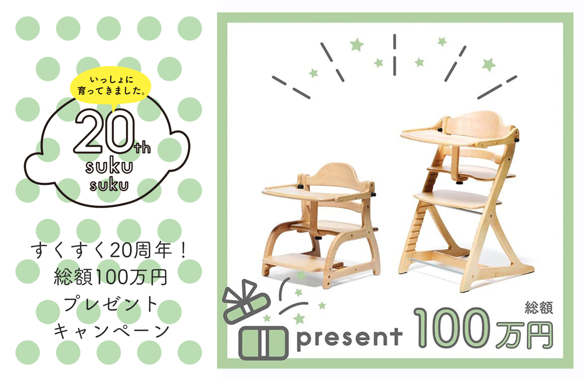 すくすく周年記念 総額100万円プレゼントキャンペーン Yamatoya Co Ltd ベビーチェア ベビーベッド キッズ家具